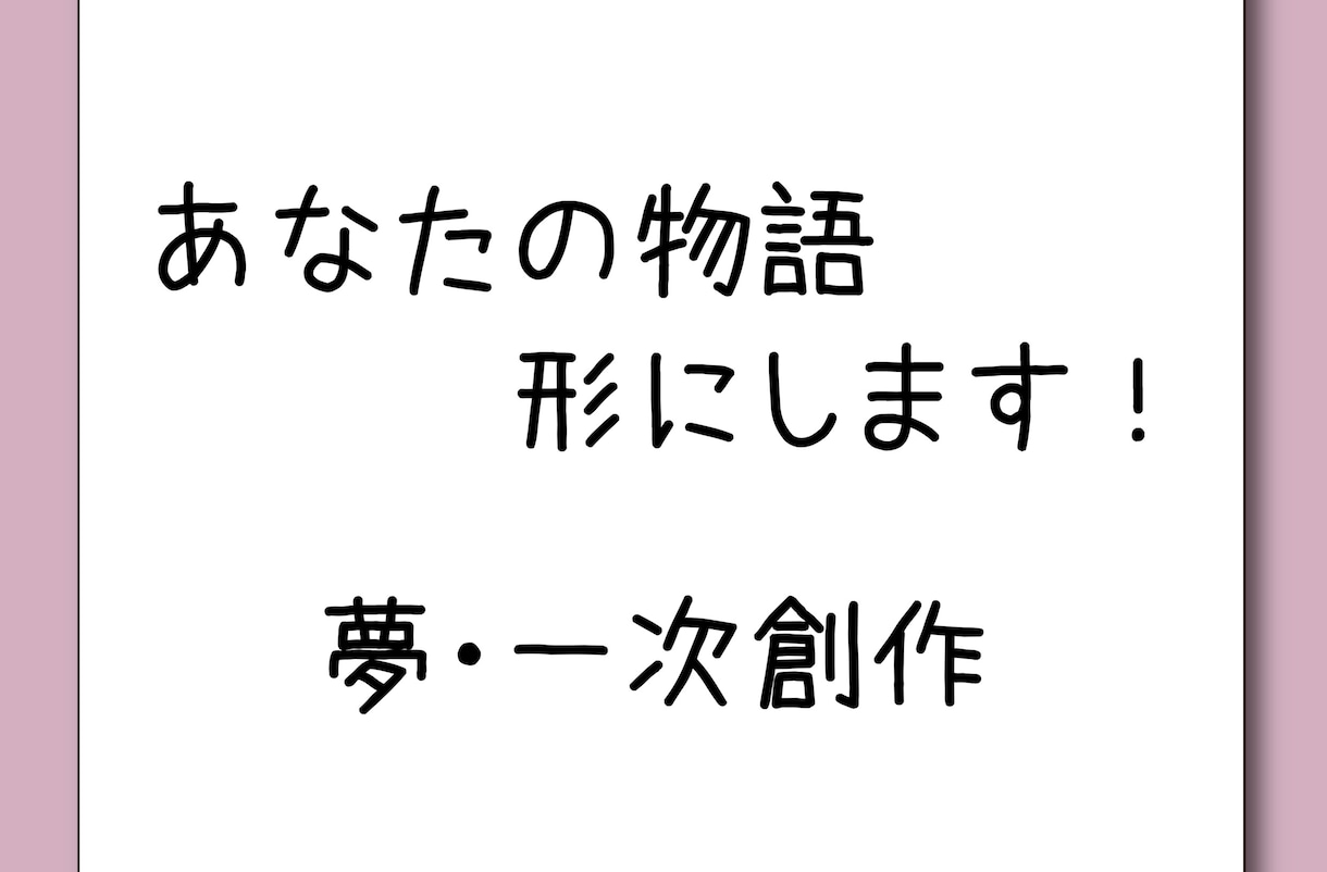 夢小説、一次創作書きます あなたの想いを形にします小説という形にしてみませんか？ イメージ1