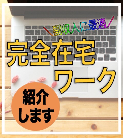 完全在宅仕事で収入を得る方法教えます スキマ 時間を〝お金〟に変えたくないですか？ イメージ1