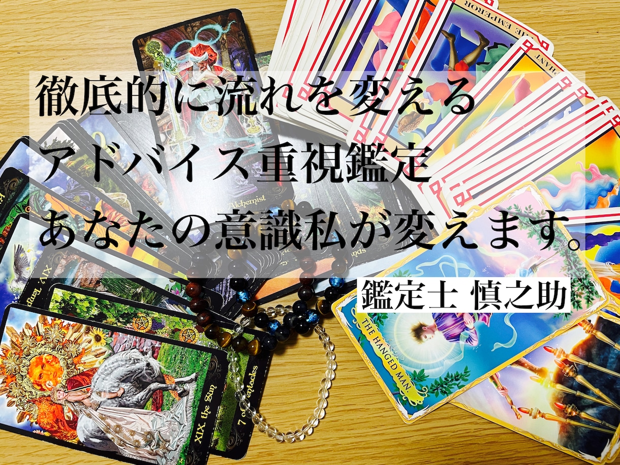 その悩み、アドバイス重視鑑定士が徹底的に解決します あなたの意識、流れを独自のスタイルで徹底的に変えます。 イメージ2