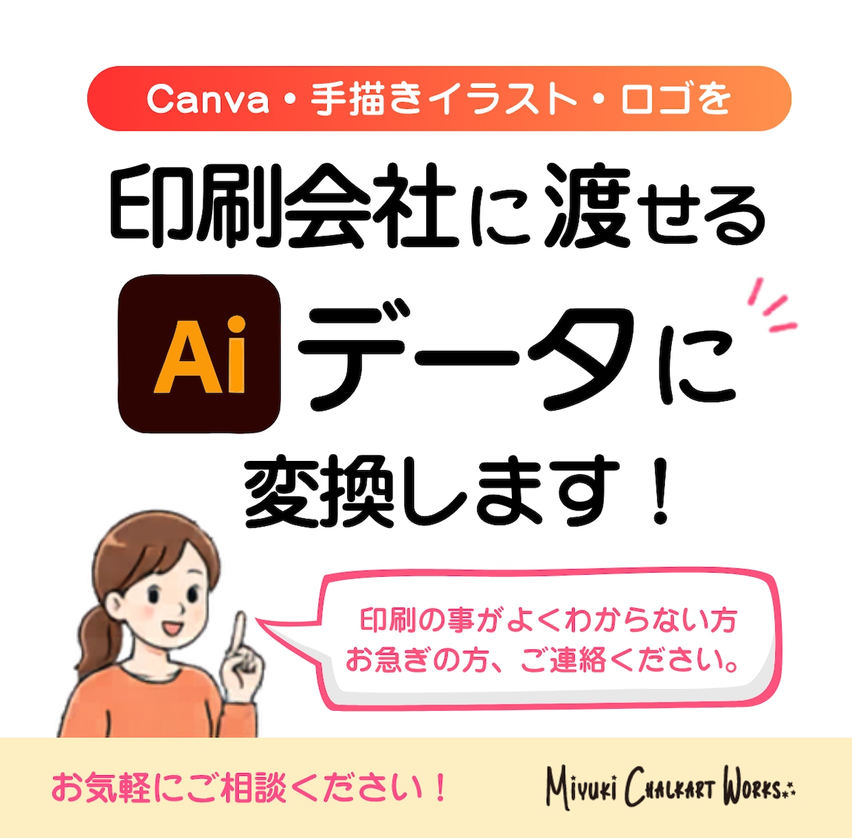 印刷会社に渡せるaiデータを作成します 印刷初心者さんも安心♪急ぎのデータ作成もご相談ください イメージ1