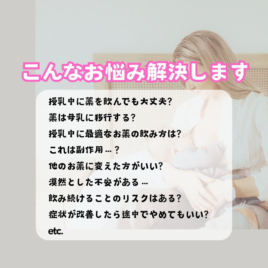 授乳中に服用するお薬の不安を解消します 経験豊富なママ薬剤師が、海外文献もふまえて調査・回答します イメージ2