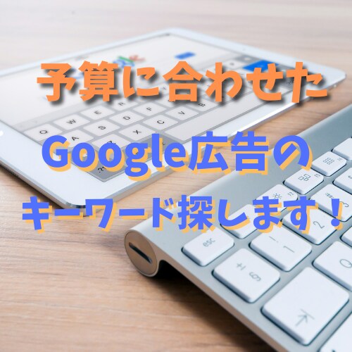 予算に合わせた広告運用のキーワード設定を行います 予算が少ないけど広告運用で成果を出しませんか？ イメージ1