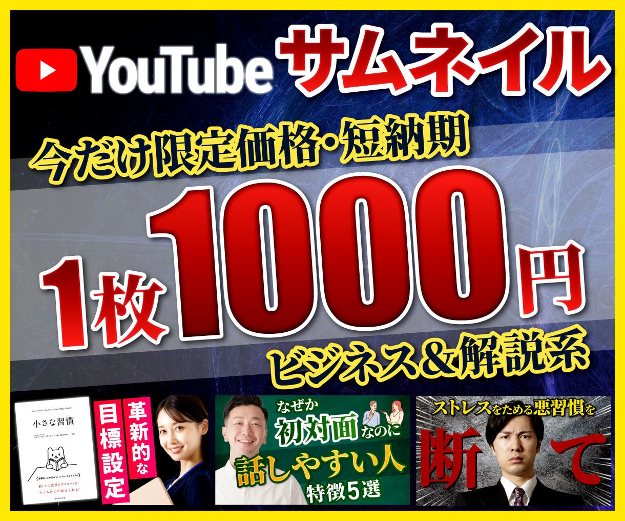 YouTubeサムネイルを制作します 1枚1000円！ビジネス・解説系動画のサムネイル作ります イメージ1