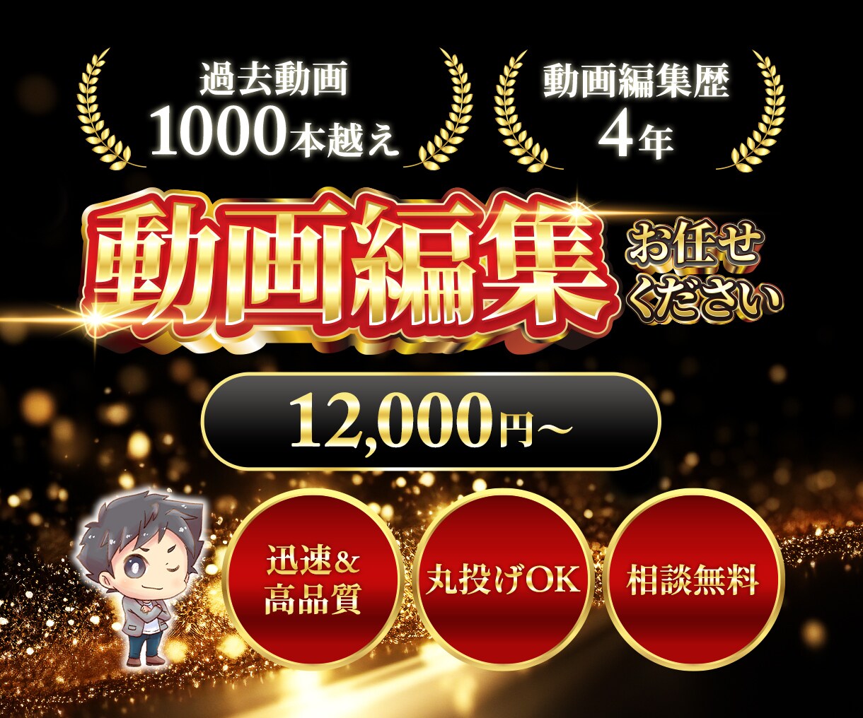 高品質とスピード納品｜動画編集承ります 動画編集歴4年のプロが承ります！継続のご依頼も大歓迎です！ イメージ1