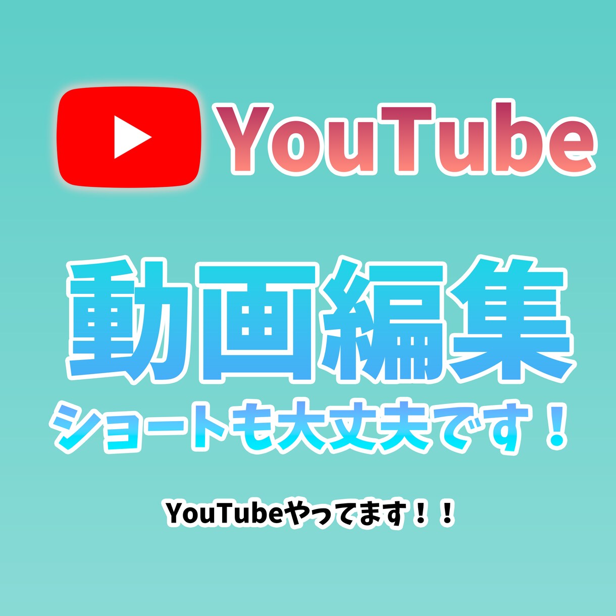 YouTube編集承ります 素材と希望の編集スタイルで編集致します！ イメージ1
