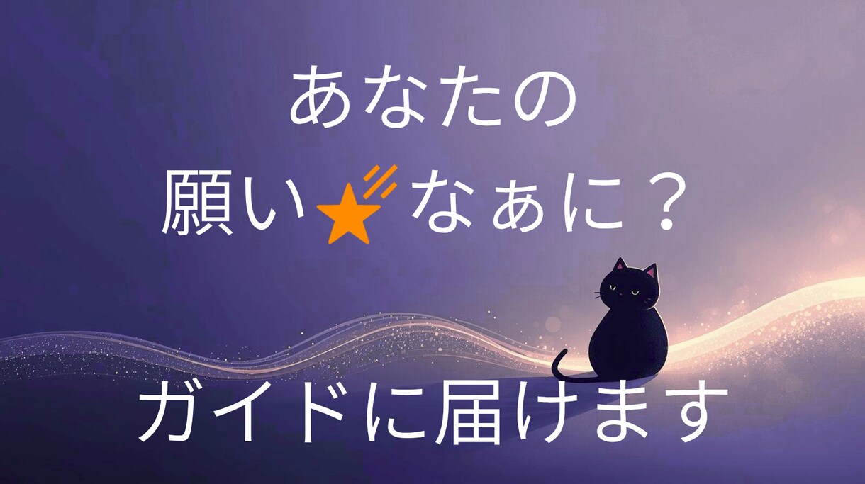 テーマを読み解き、迷いを整理して次の一歩を示します ガイドの言葉を現実の行動に変え、迷いなく進める状態へ導きます イメージ3
