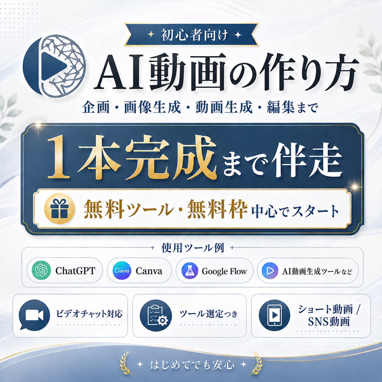 初心者向け｜AI動画を1本完成まで伴走します まずは無料ツール中心で動画制作入門 イメージ1