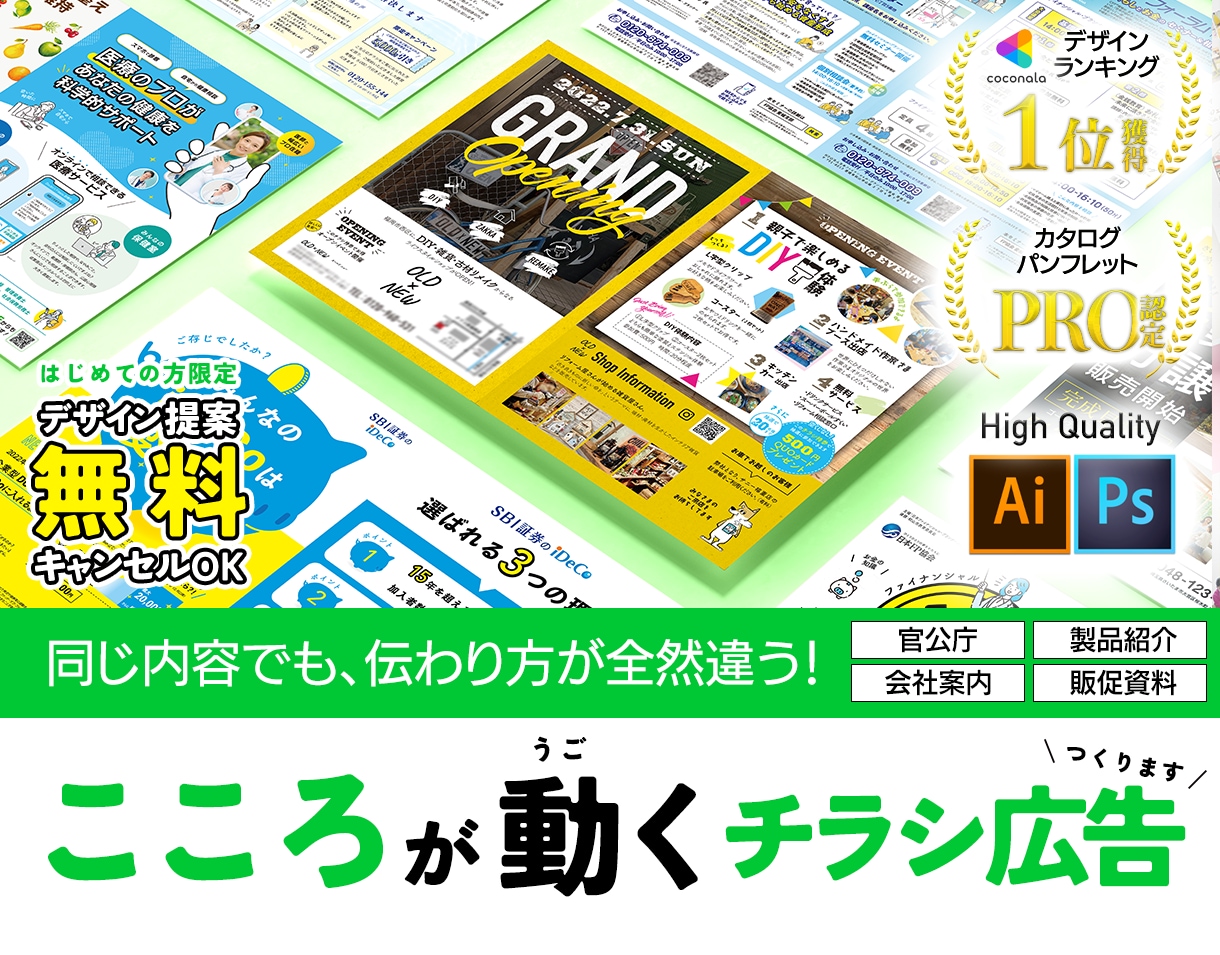 心が動く！ビジネスで結果の出るチラシ広告作成します 【キャンセル保証】プロが効果の出るチラシ広告をデザインします イメージ1