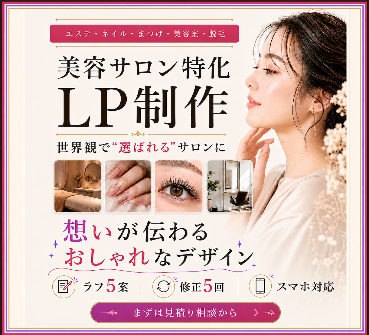 サロン集客に強いLPを最短5日で作ります エステ/ネイル/まつげ｜最短5日で"選ばれる"サロンLP イメージ1