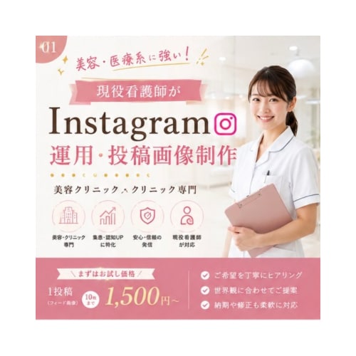 8月まで値下げ！現役看護師が投稿画像作ります 「医療のことが分かる人に、SNSも任せたい」そんな方へ イメージ1