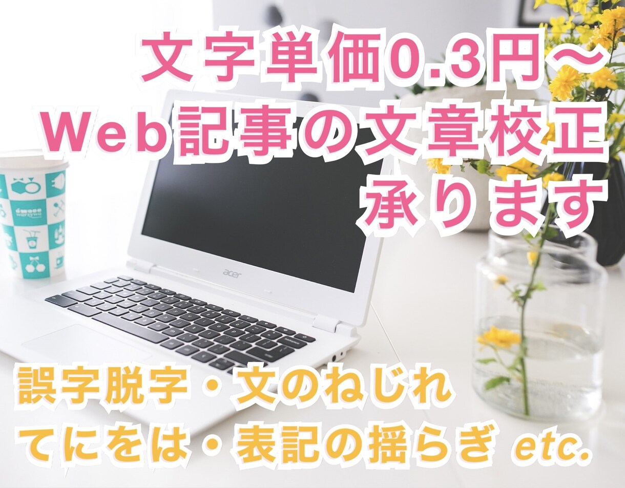 Webに載せられる記事の校正をいたします 文字単価0.3円〜! 校正歴7年目のプロが校正! イメージ1