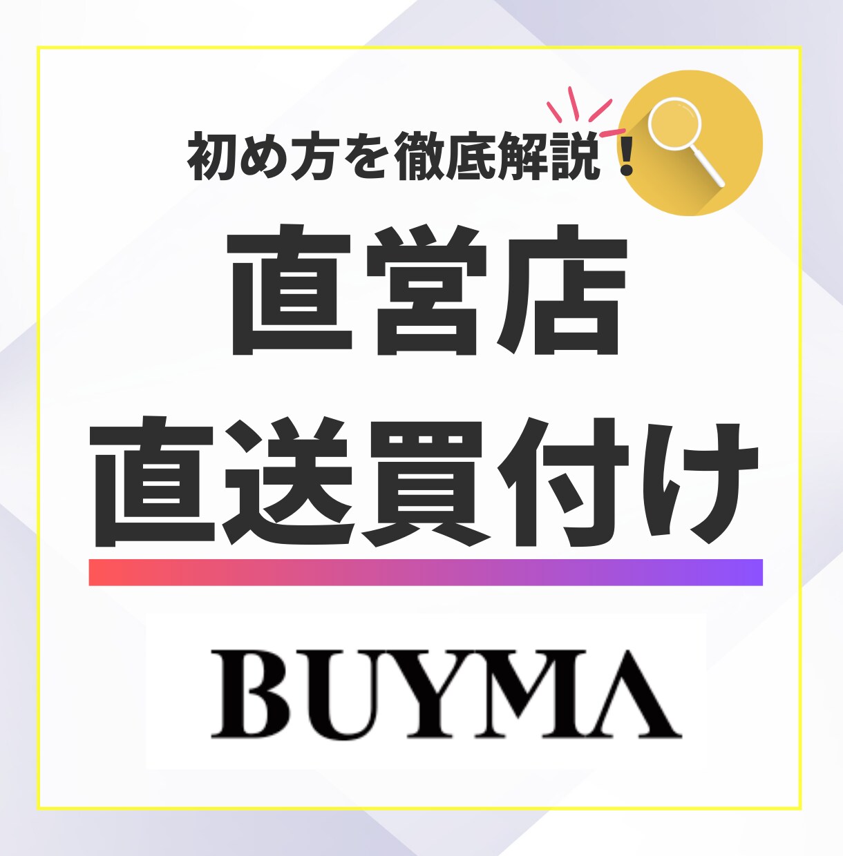 BUYMA 直営店直送買い付けの始め方教えます 全くの初心者でも細かくお伝えします。 イメージ1