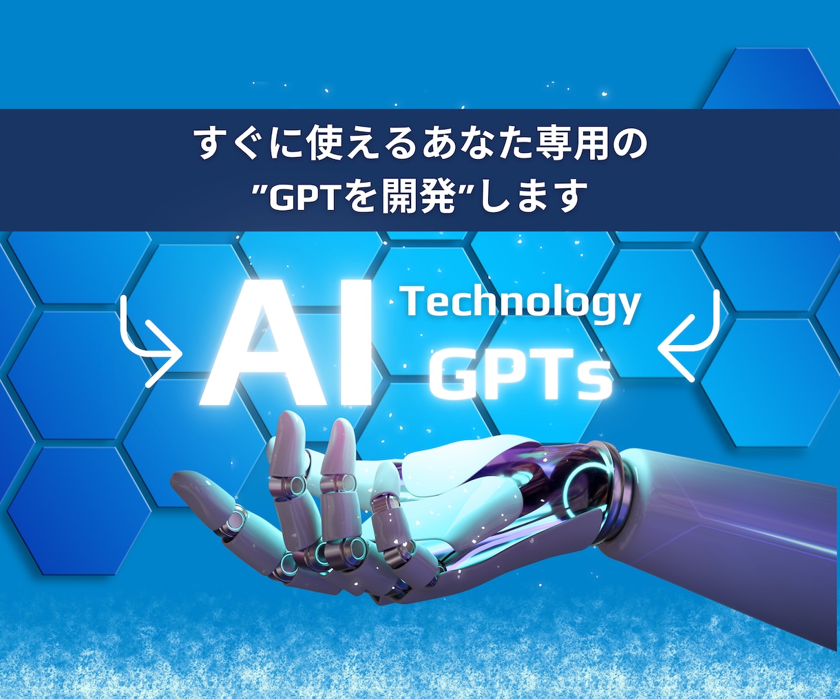 あなた専用のカスタマイズGPTsを作成します AIの魔法、ビジネスを革新する最強呪文で加速度的に成長させる イメージ1
