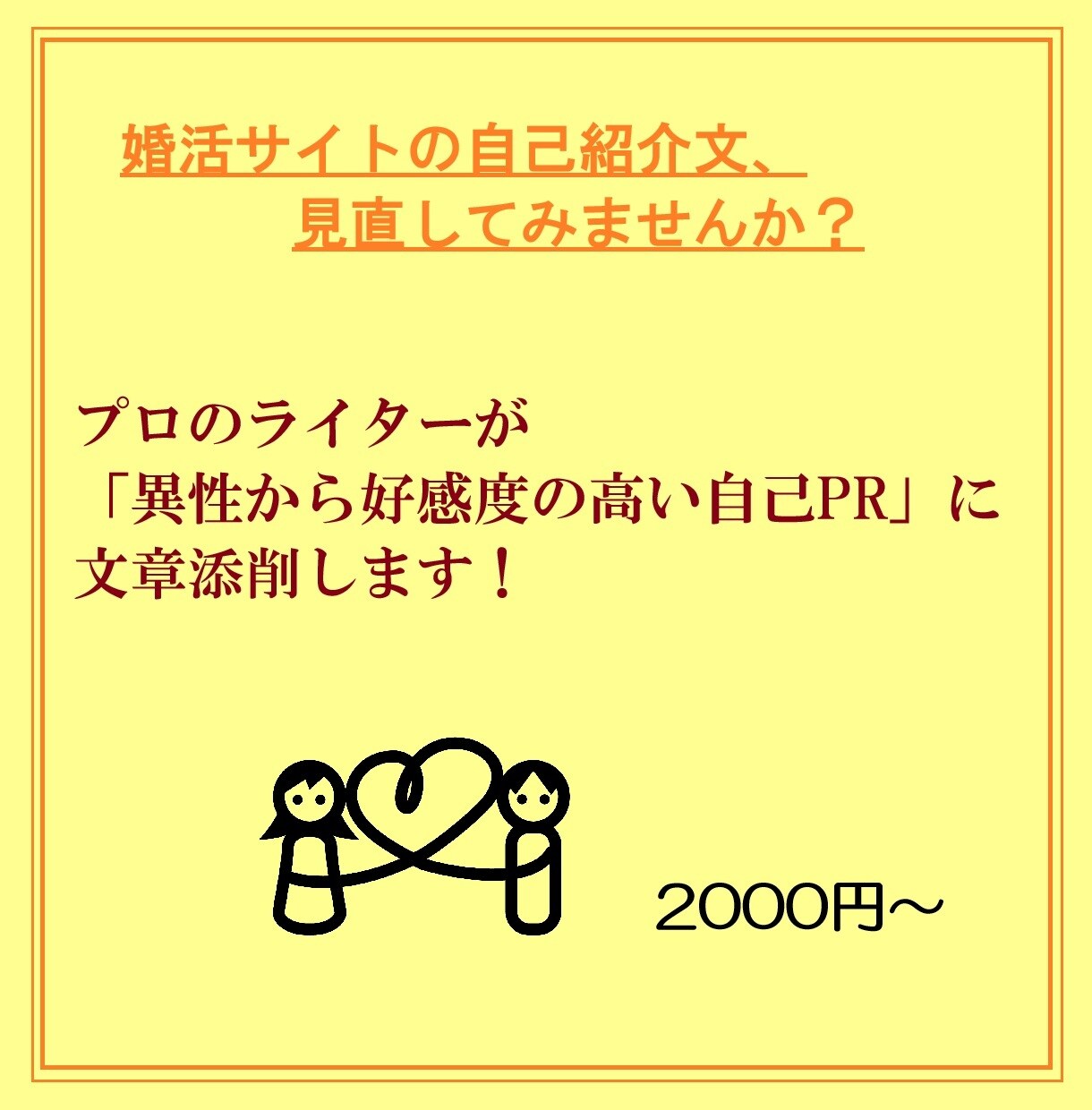 プロのライターが婚活サイトの自己紹介文を添削します 異性から好感度の高い自己紹介＆自己PRに文章を直します！ イメージ1