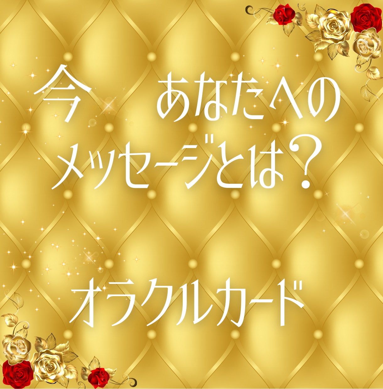 天界の導き★高次元からのメッセージを受け取ります チャネリングとオラクルカードから、今必要なメッセージを♡ イメージ2