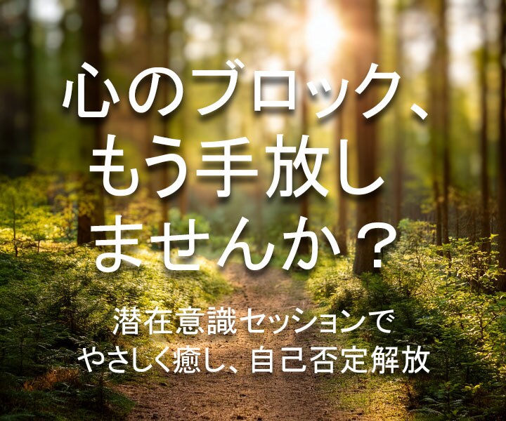 自己否定・不安を手放す 潜在意識セッションをします 何度も繰り返す悩みから、そろそろ卒業しませんか？ イメージ1