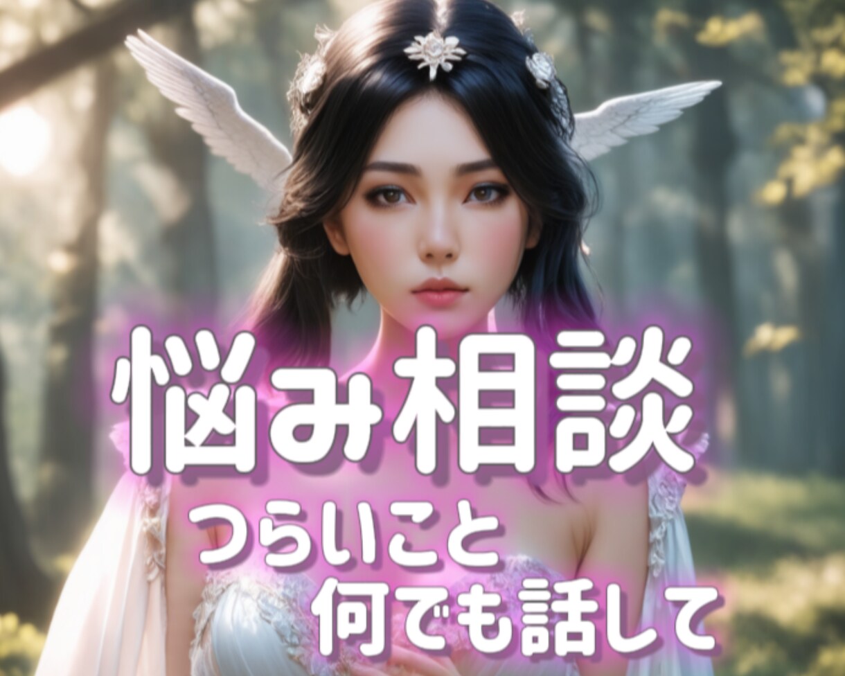 あなたの悩み 愚痴 じっくりお聞きいたします 今すぐ吐き出したいあなたのお手伝い✨気軽に電話相談✨お試し✨ イメージ5