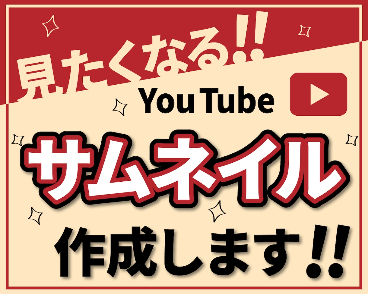 丸投げOK！サムネイル制作致します クリックを誘うサムネイルで再生数UPを狙う！ イメージ1