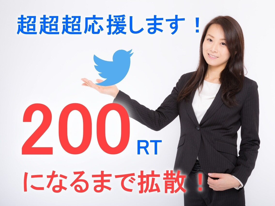 50RT保証！ツイートを世界にプロモーションします Twitter拡散で宣伝/集客/広告!!ココナラ最安値!! イメージ5