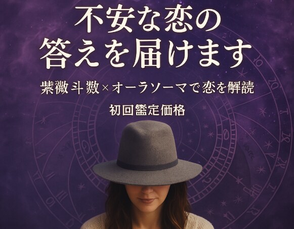 星と色が“今すべき行動”を導きます 彼の気持ちが見えず不安なあなたへ紫微斗数×オーラソーマ イメージ1