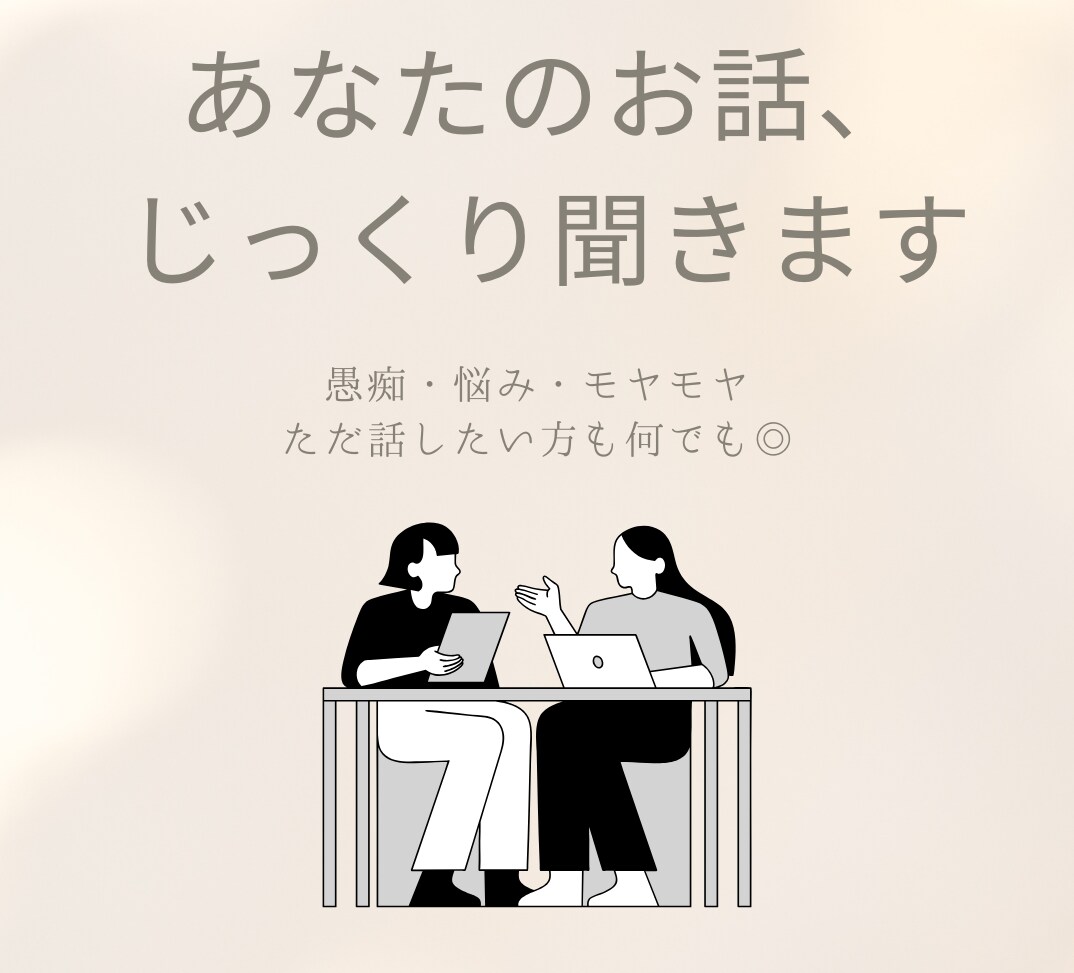 愚痴・悩み・相談 「聞いてほしい」に寄り添います 誰かに話したいでも話せる人がいない。ここでゆっくりお話しを イメージ1