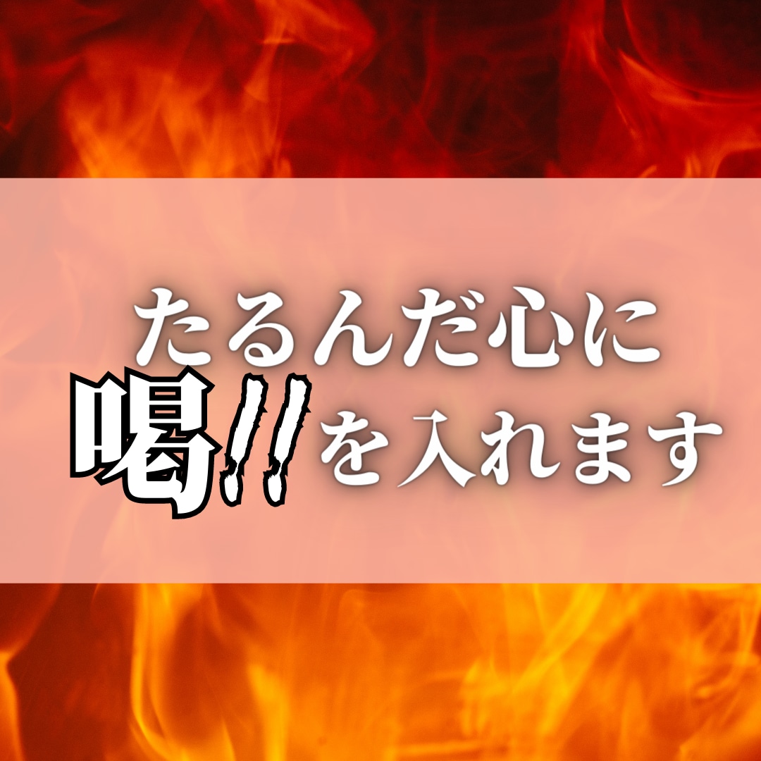 ストレートな表現で、あなたに喝を入れます シャキッとしたい！動き出したい！うじうじしてしまう心に イメージ1