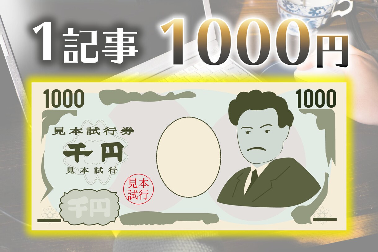 ライター歴4年以上の私が1文字1円で書きます 費用を抑えたい方に向けた、ライトなプランです イメージ1