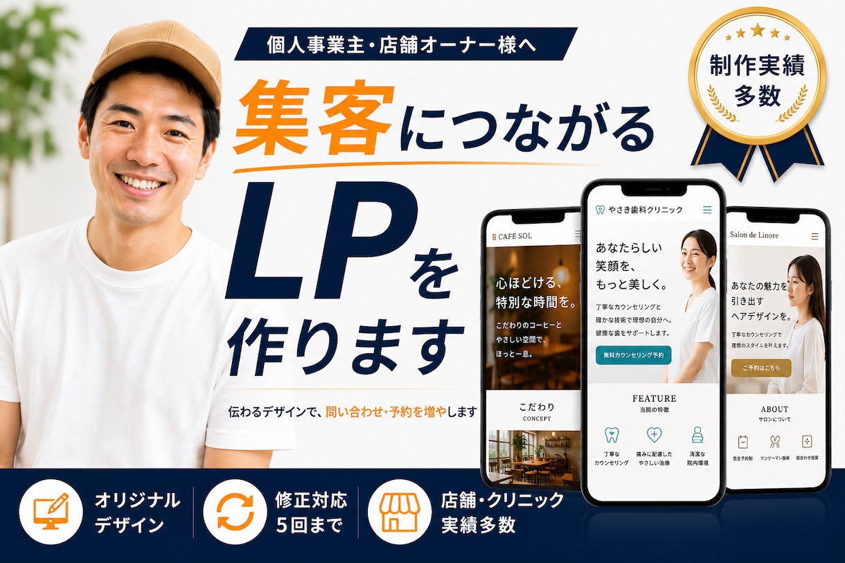 店舗・クリニックの集客に強いLPを作ります 伝わるデザインで、問い合わせ・予約につながるLPを制作 イメージ1