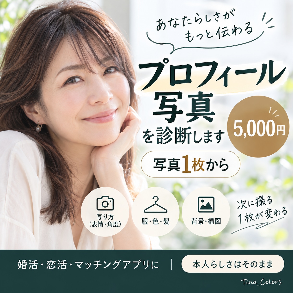 写真1枚から好印象プロフィール写真を診断します 服・色・髪・撮り方まで。本人らしい再撮影を具体化 イメージ1