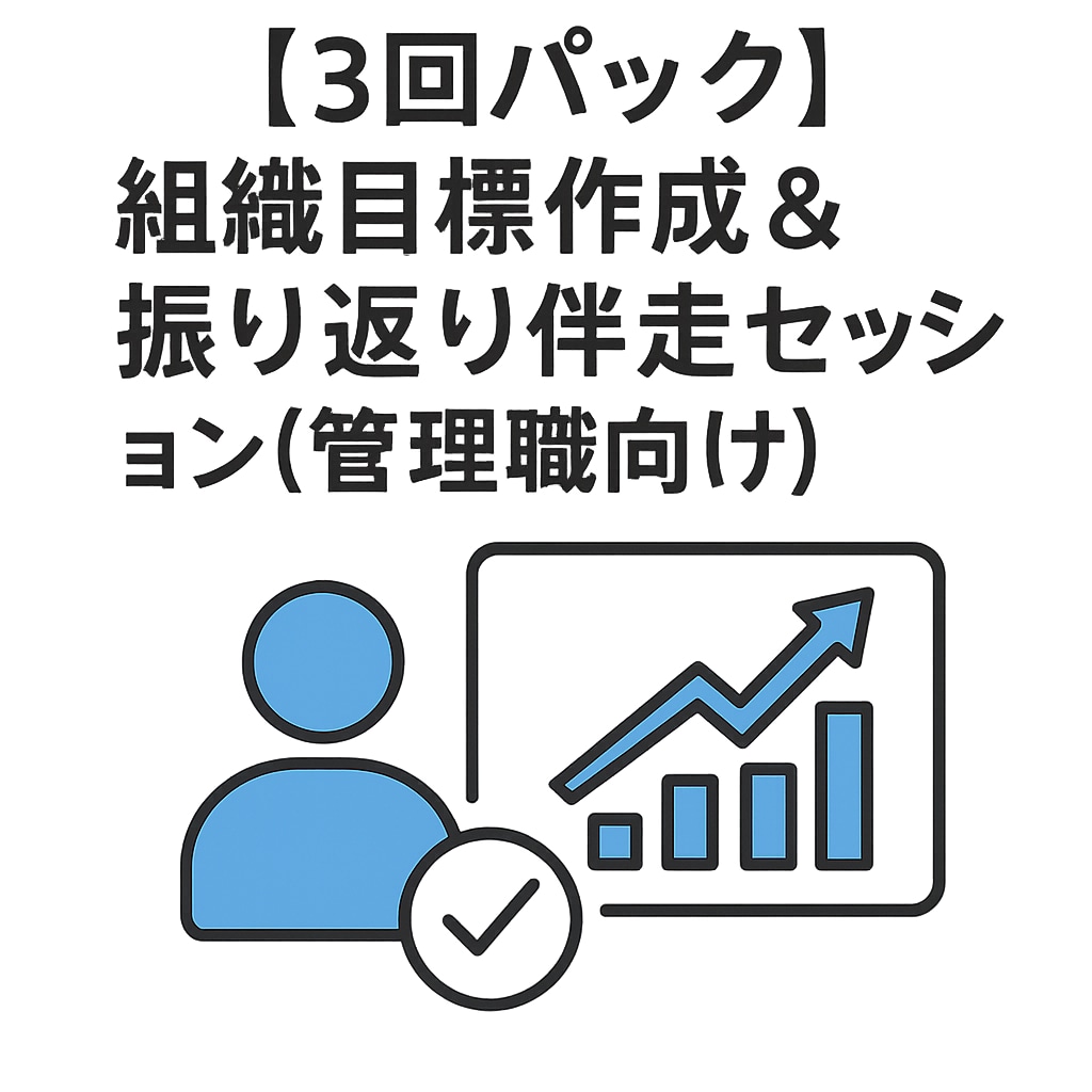 3回｜管理職向け|組織目標作成＆振返を支援します 四半期ごとに振り返り成長を加速 イメージ1