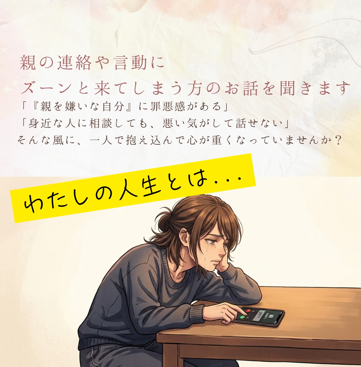 親の連絡や言動にズーンと来てしまう方の話を聞きます 親や家族関係の苦しさ自身も乗り越えてきたからこそ否定しません イメージ2