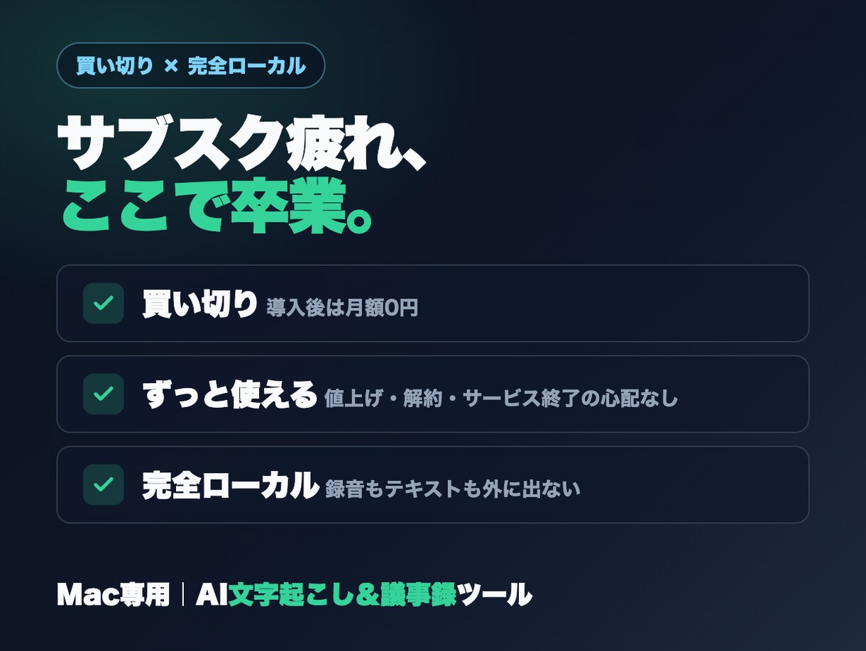 Mac専用｜完全ローカル文字起こしツール導入します 音声を外部に送らないMac専用の文字起こしツール イメージ4