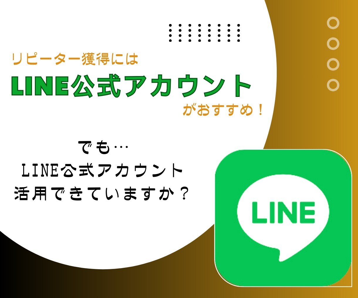LINE構築いたします LINEマーケティングの達人が、次なるステージへ！★ イメージ1