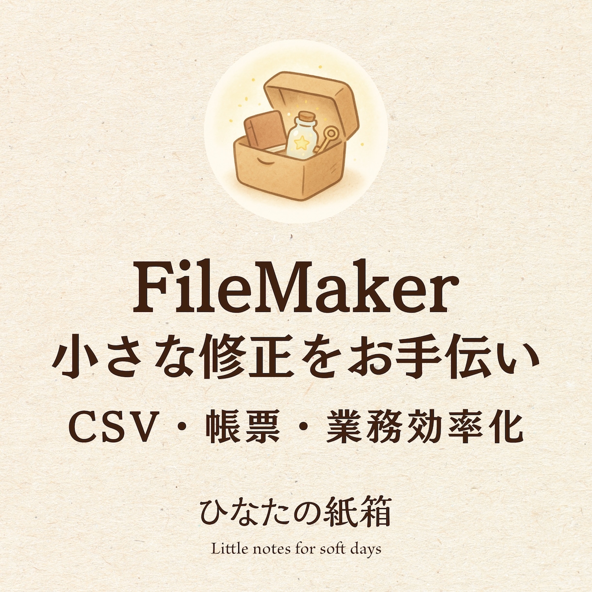 FileMakerの小さな修正をお手伝いします 小さな修正・CSV・帳票・繰り返し作業の効率化に対応します イメージ1