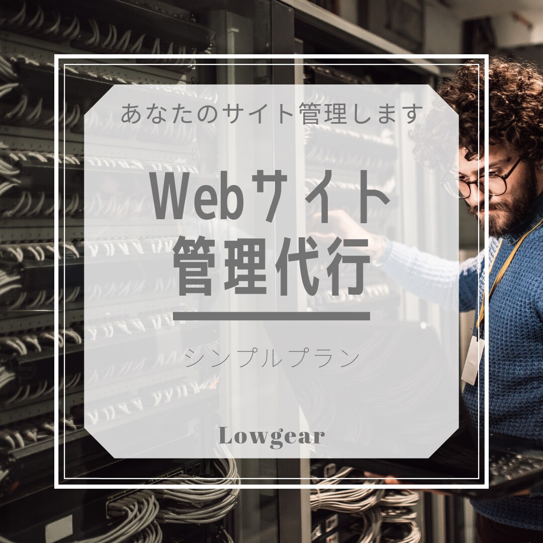 わかりにくいWebサイトの管理代行します セキュリティ更新、障害対応など イメージ1