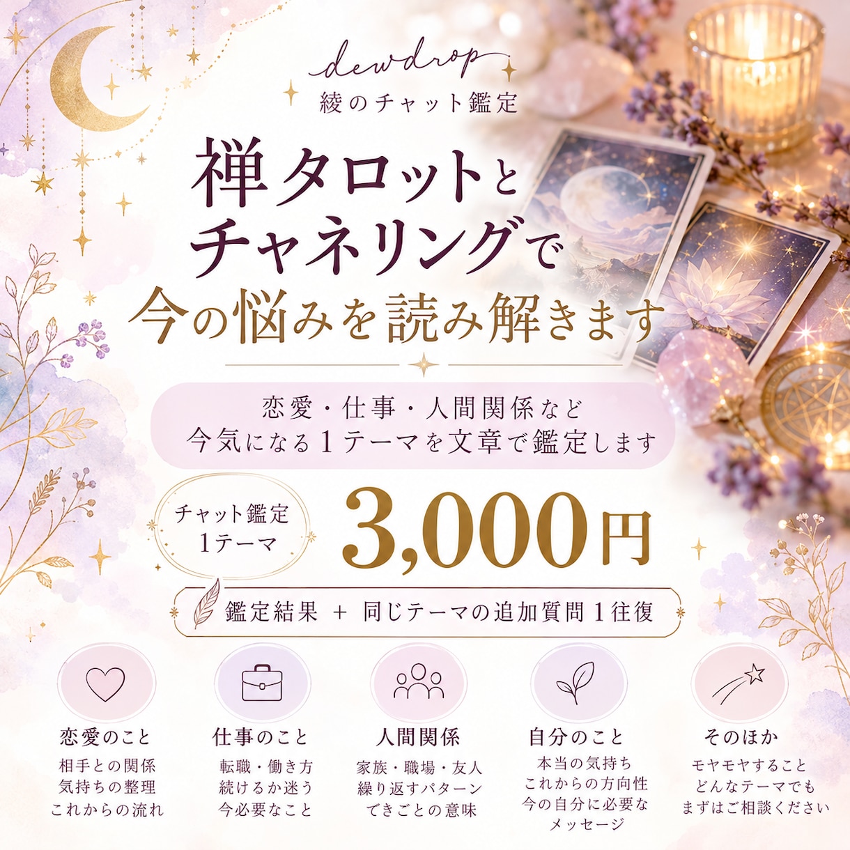禅タロットとチャネリングで今の悩みを読み解きます 恋愛・仕事・人間関係など、1テーマを文章で丁寧に鑑定します イメージ1