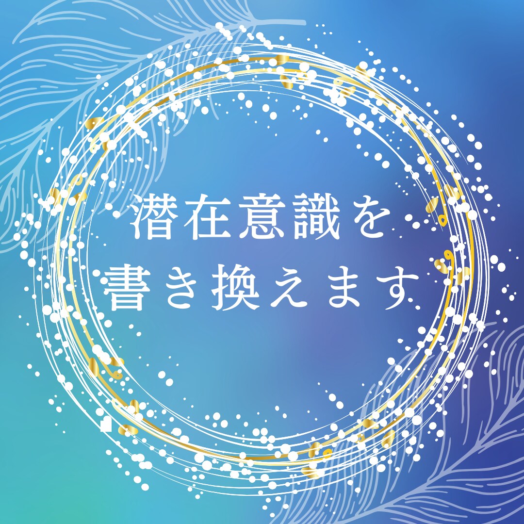 潜在意識の書き換えを全力サポートします 【メンタルブロックを外して、望む世界線へと進みましょう！】 イメージ1
