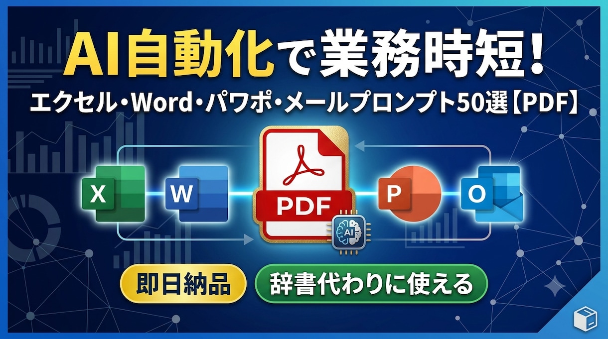 AI自動化！エクセルWordパワポ作業を時短します 指示文に迷う時間は今日で終わり！使えるプロンプトを1冊に イメージ1