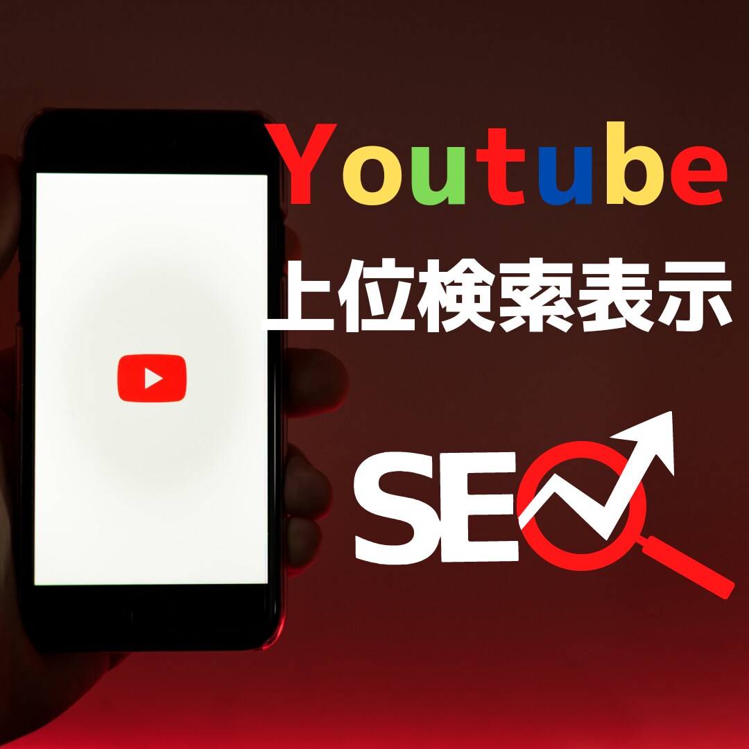 Youtube検索上位表示させるSEO対策します Youtube,SEO,検索上位,BackLink,被リンク イメージ1