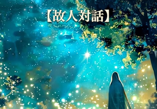 故人対話✢対話するのは、お客様ご自身となります お客様ご自身で、亡くなられた方とお話なさってください。 イメージ1