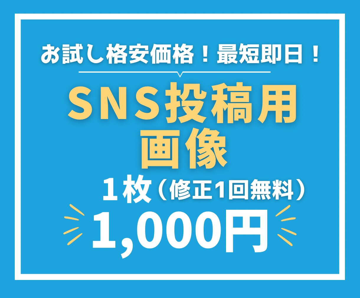 1月限定/SNS用画像1000円で制作します とりあえず投稿したい！画像を作る時間がない！方向け制作 イメージ1