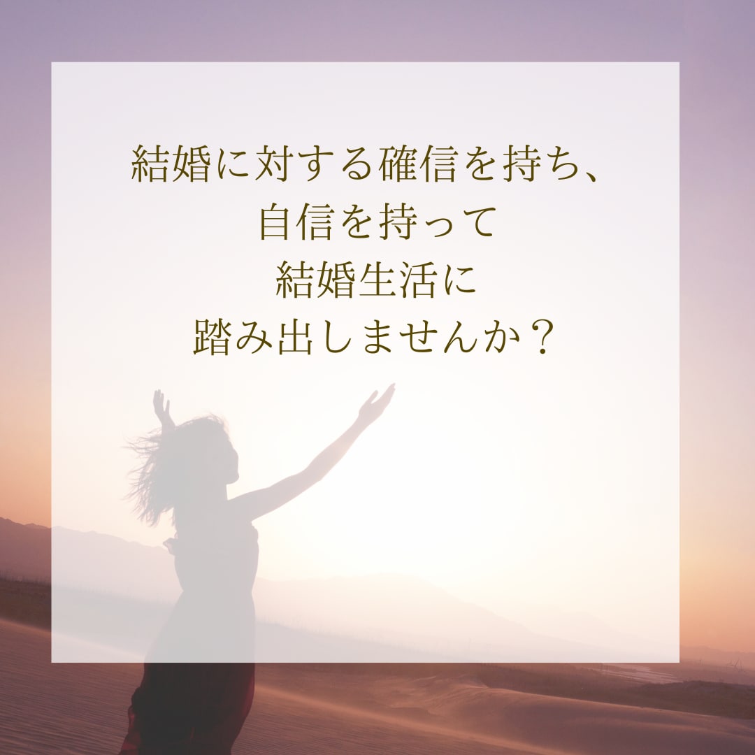 結婚に対する潜在意識を探ります 結婚対する確信を持ち、自信をもって結婚生活に踏み出しませんか イメージ4