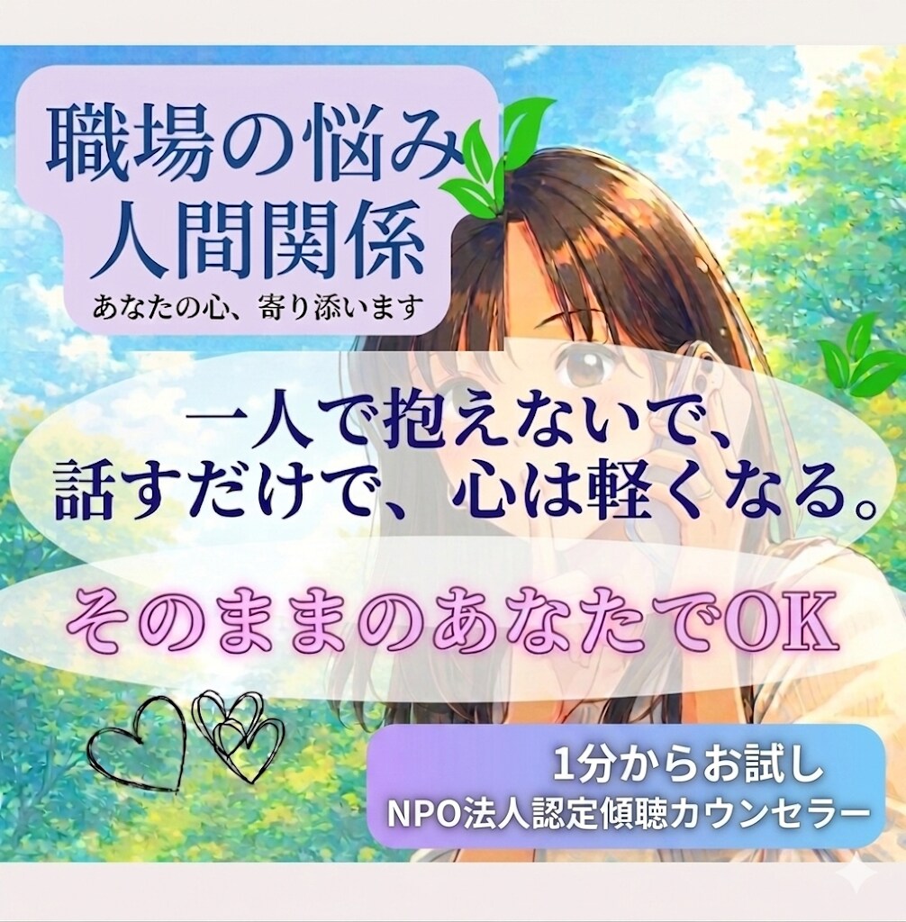 職場のモヤモヤ、愚痴、将来の不安、なんでも聞きます 毎朝職場へ行く事が辛い方や転職を迷う方のサポートもします イメージ5