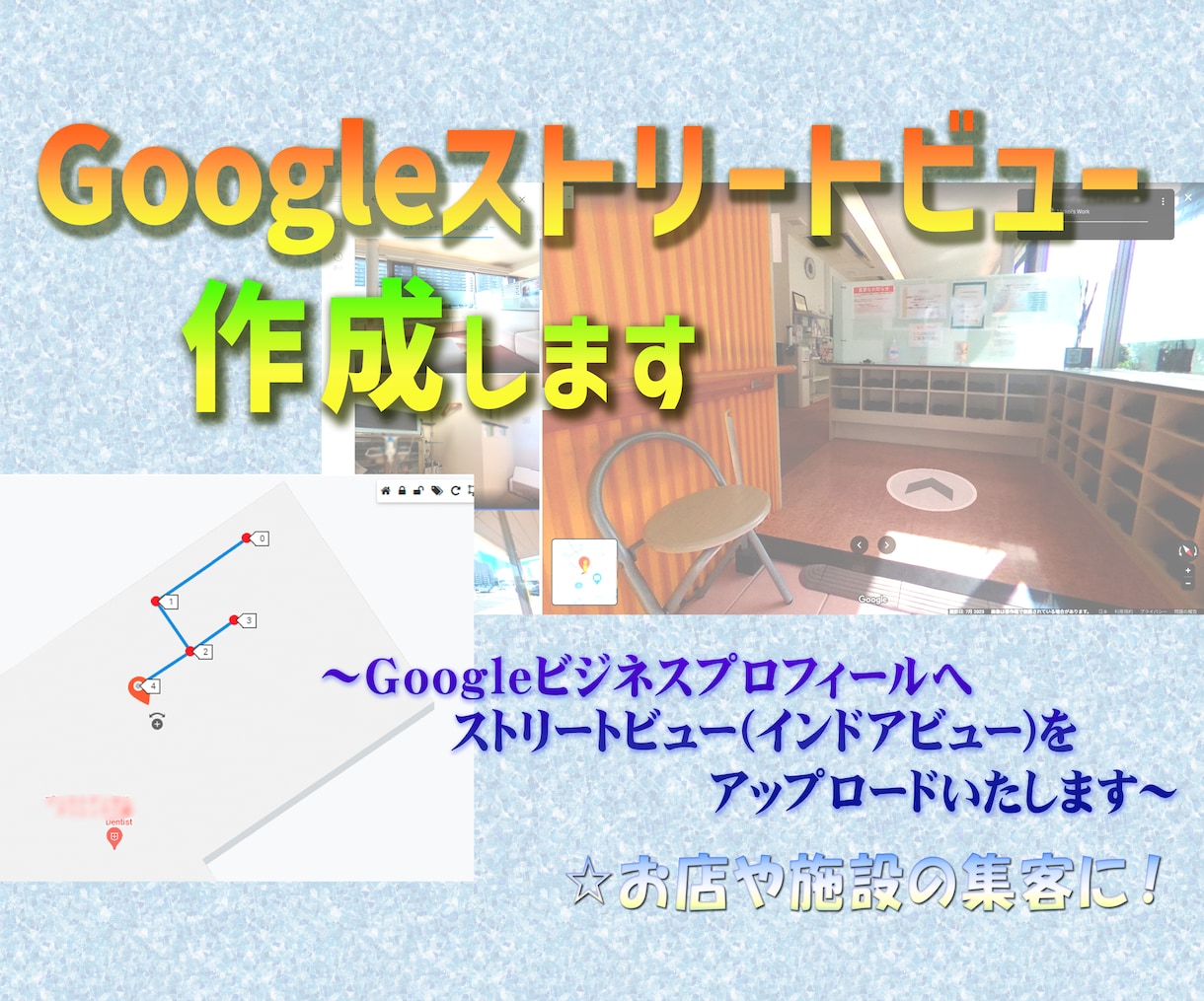 Googleストリートビュー作成します Googleストリートビューでお店や施設の集客を！ イメージ1
