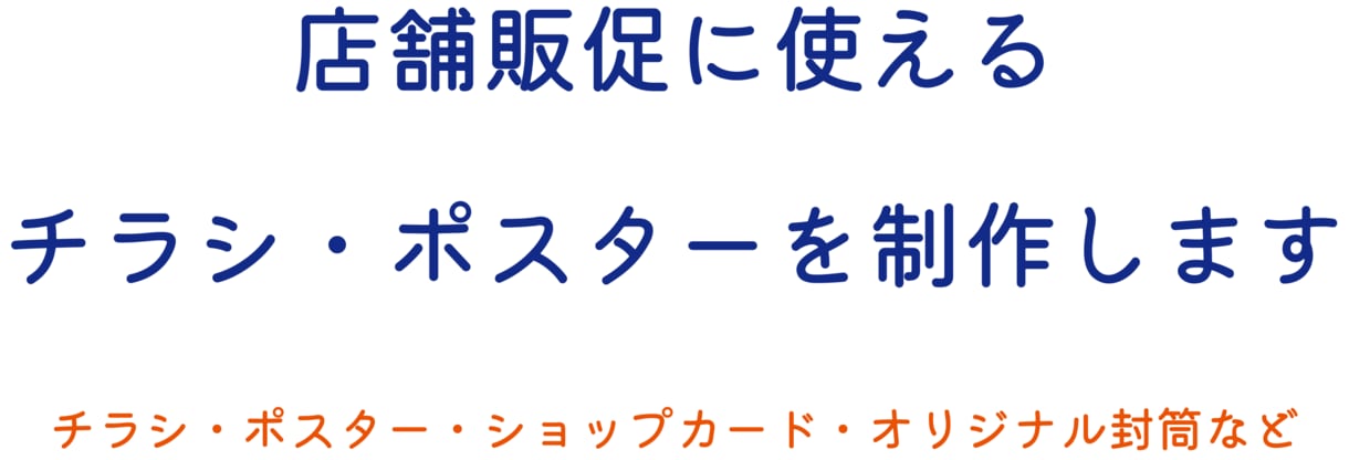 店舗販促に使えるチラシ・ポスターを制作します チラシ・ポスター・封筒・ショップカードなどの紙媒体デザイン イメージ1