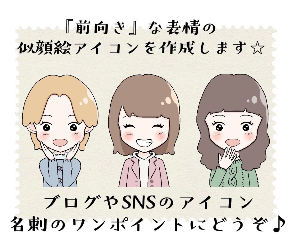 SNSやブログで使える、似顔絵アイコンを作成します 「前向きな表情」の似顔絵アイコンです♪商用利用可能！ イメージ1