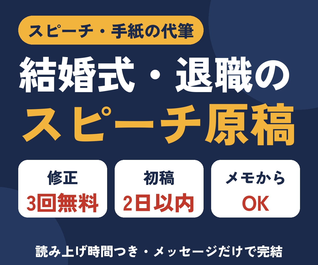 結婚式・退職・朝礼のスピーチ原稿を代筆します 挨拶文・お礼状もOK｜ふりがな付き読み原稿PDFも イメージ1