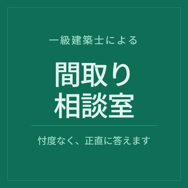 その間取り、本当に大丈夫？ 一級建築士が答えます 元大手ハウスメーカー設計経験14年。忖度なく正直に答えます イメージ1