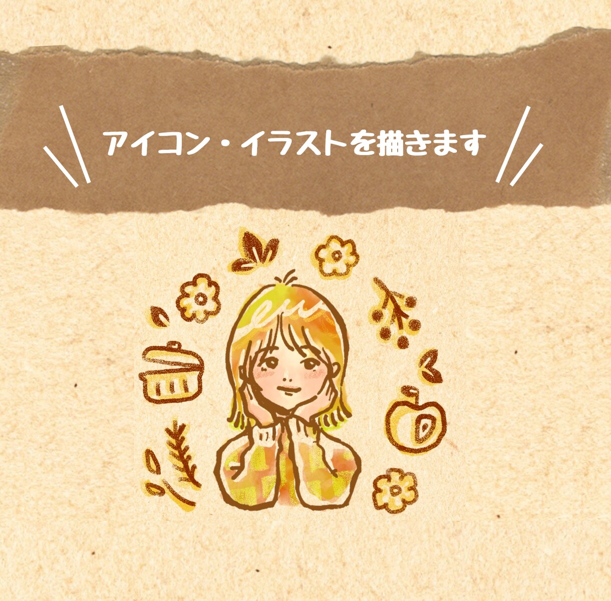 温かみのあるSNSアイコンやイラストを描きます ♡個性やこだわりでいっぱいのイラストに仕上げます！ イメージ1