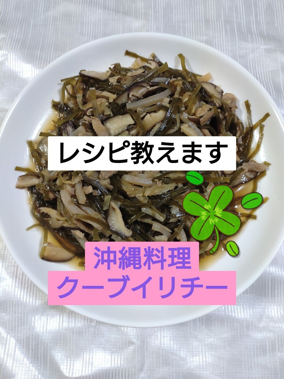 沖縄料理のレシピ教えます レトルト食品使わずに＊クーブイリチー昆布の炒めもの＊ イメージ2